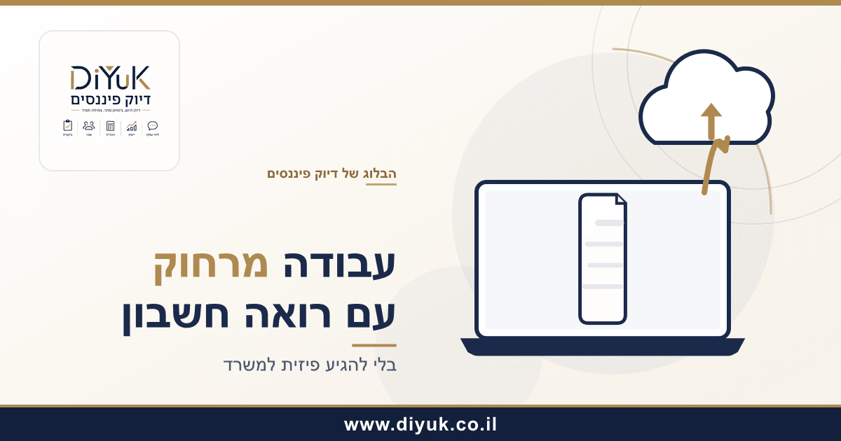 איך לעבוד נכון עם רואה חשבון מרחוק