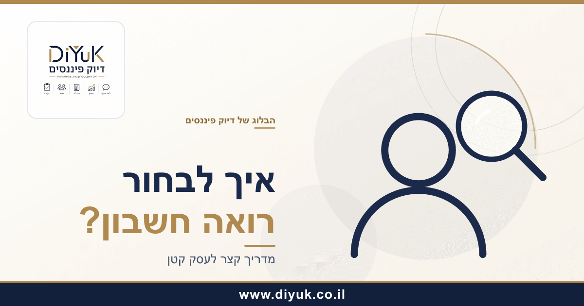 איך לבחור רואה חשבון לעסק קטן?