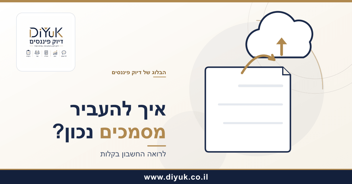 איך לבחור תוכנה או תהליך להעברת מסמכים לרואה החשבון
