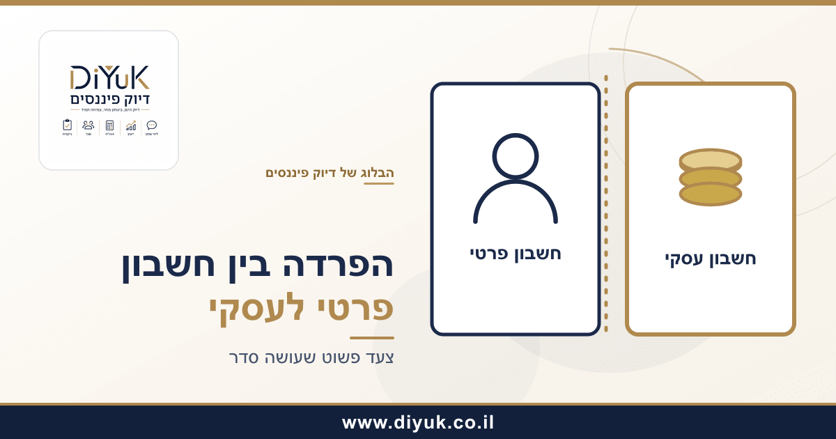 איך להפריד נכון בין חשבון פרטי לחשבון עסקי