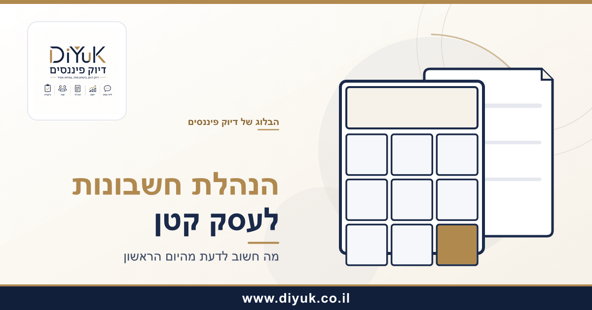 הנהלת חשבונות לעסק קטן: מה חשוב לדעת?