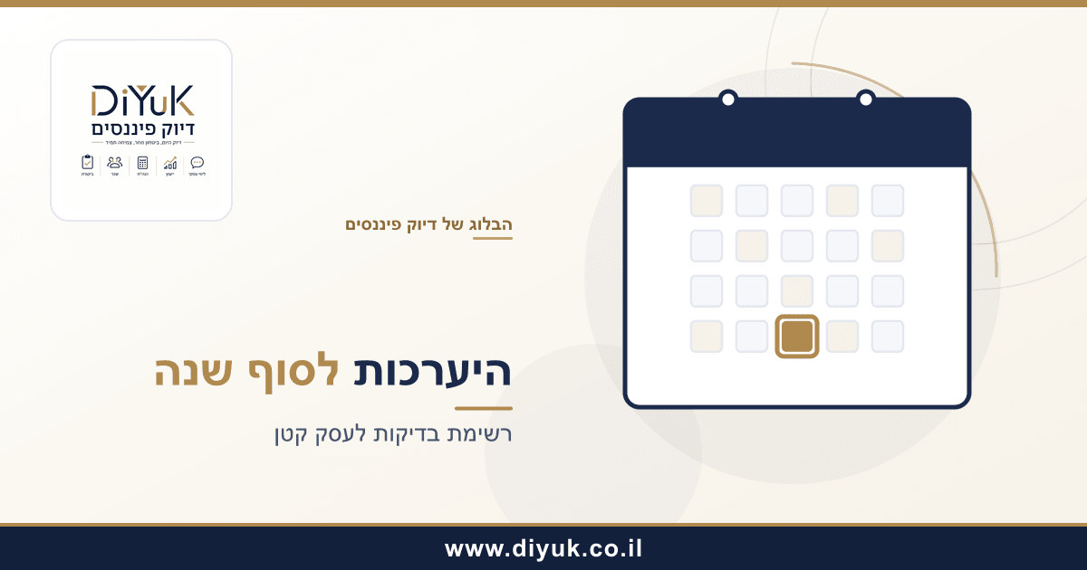 איך להיערך לסוף שנה בעסק קטן