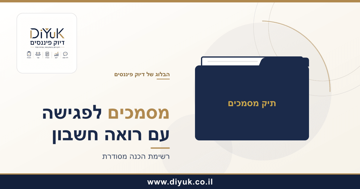 אילו מסמכים כדאי להכין לפני פגישה עם רואה חשבון?