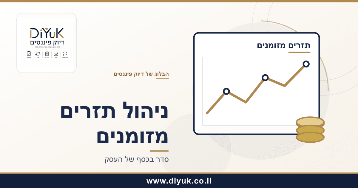 איך לנהל תזרים מזומנים בצורה מסודרת יותר