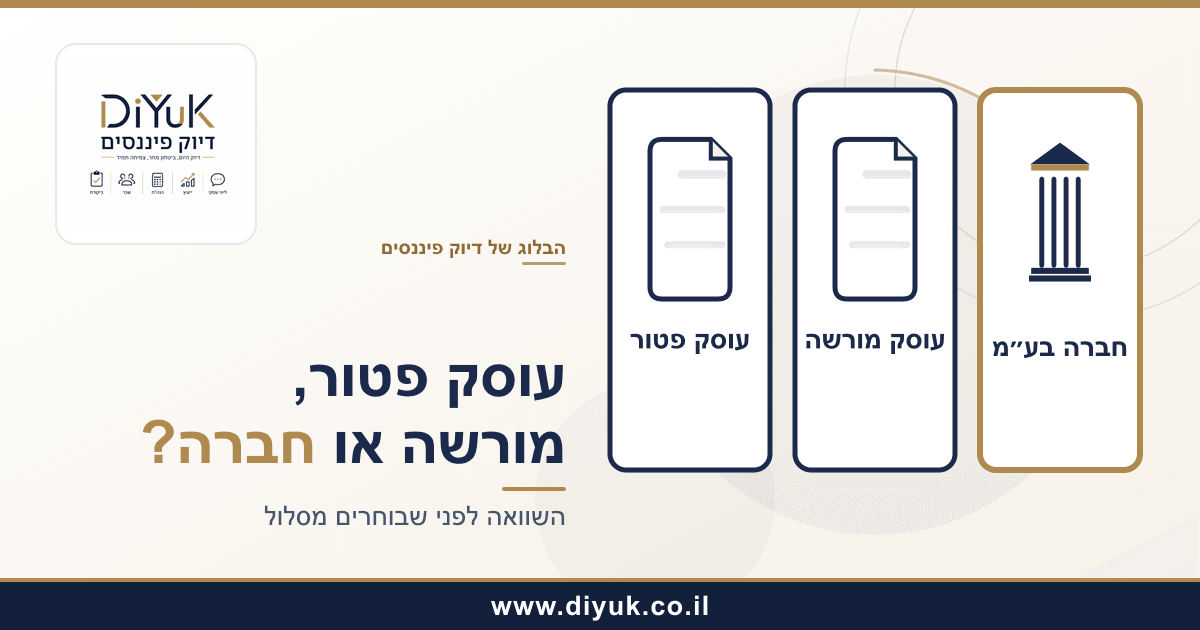 עוסק פטור, עוסק מורשה או חברה בע״מ: מה ההבדל?