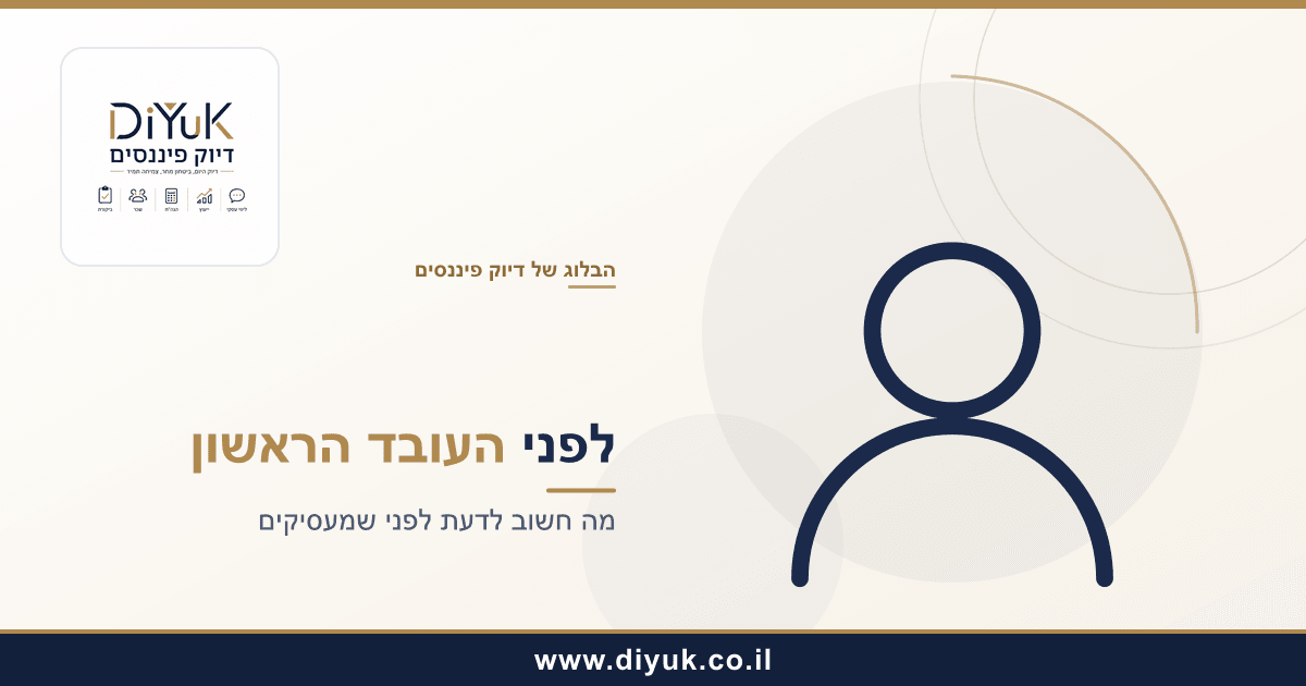 מה חשוב לדעת לפני שמעסיקים עובד ראשון