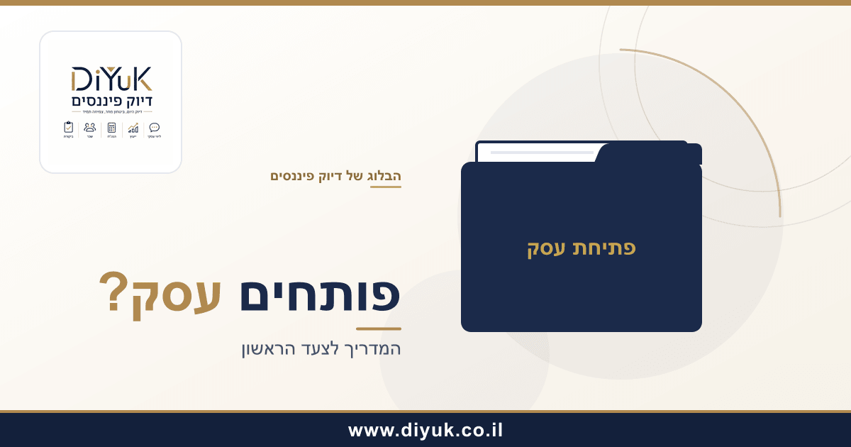 פתיחת עסק בישראל: המדריך לצעד הראשון