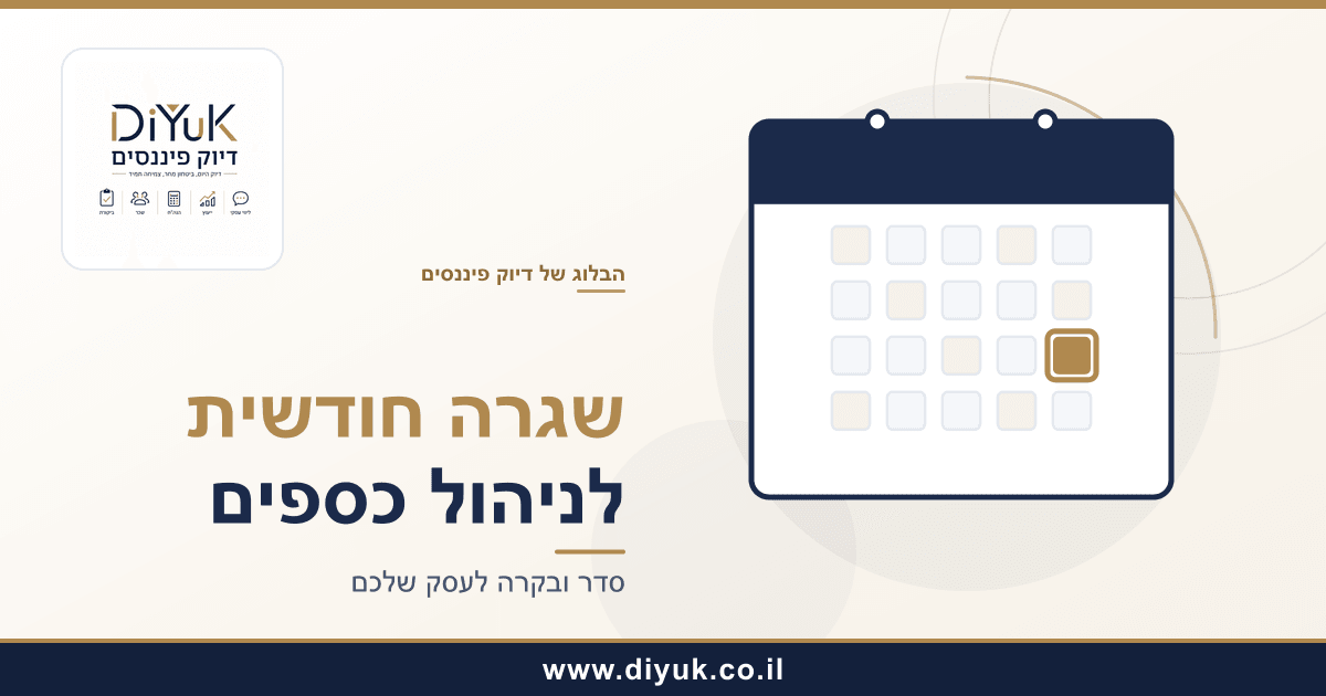 איך לבנות שגרה חודשית מסודרת לניהול כספי העסק